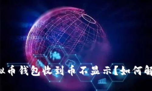虚拟币钱包收到币不显示?如何解决?