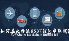 如何在比特派USDT钱包中取钱?