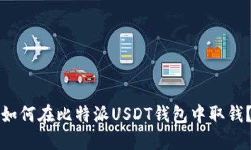 如何在比特派USDT钱包中取钱?