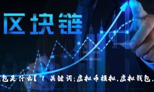 虚拟币模拟虚拟钱包是什么? | 关键词:虚拟币模拟,虚拟钱包,区块链,数字货币