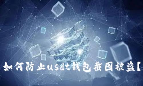 如何防止usdt钱包截图被盗?