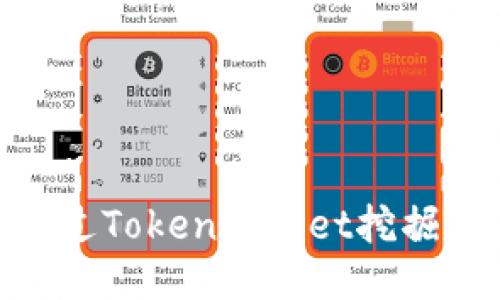 如何通过TokenPocket挖掘TRX币?