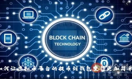 如何让虚拟币平台的提币到钱包变得更加简单?