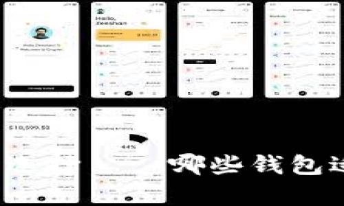 狗狗币最佳钱包选择——哪些钱包适合存储狗狗币?