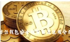 信任钱包安全性分析及使用介绍