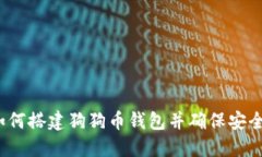 如何搭建狗狗币钱包并确保安全?