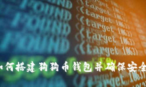 如何搭建狗狗币钱包并确保安全?