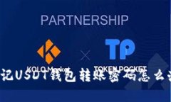忘记USDT钱包转账密码怎么办?