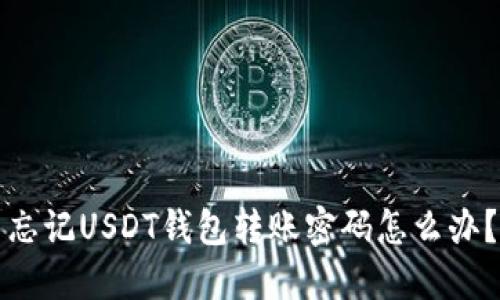 忘记USDT钱包转账密码怎么办?