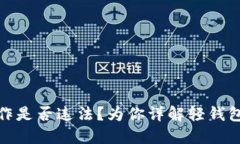 轻钱包操作是否违法?为你详解轻钱包的合法性