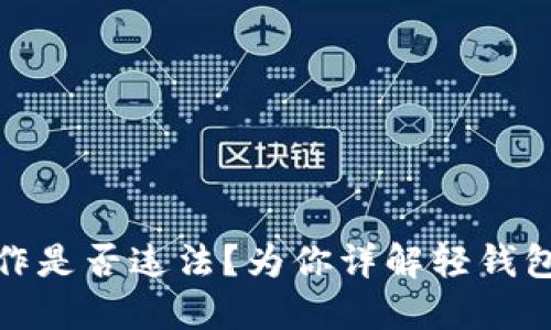 轻钱包操作是否违法?为你详解轻钱包的合法性