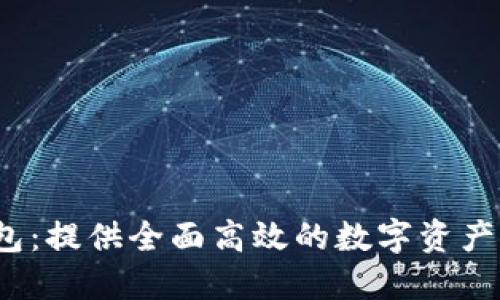 Fund Token钱包:提供全面高效的数字资产管理和交易服务