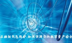 区块链钱包维护,如何保障你的数字资产安全