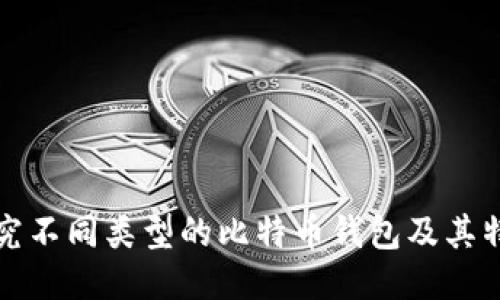 探究不同类型的比特币钱包及其特点