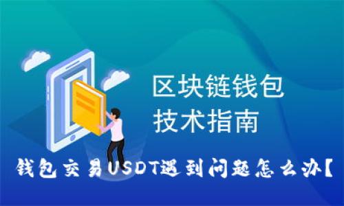 钱包交易USDT遇到问题怎么办?
