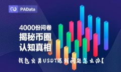 钱包交易USDT遇到问题怎么办?