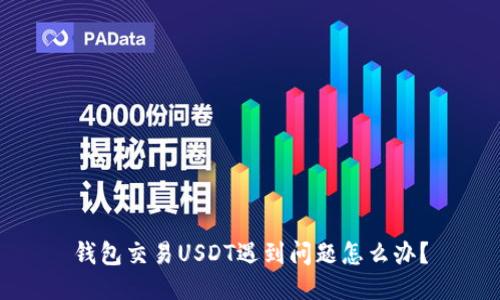 钱包交易USDT遇到问题怎么办?