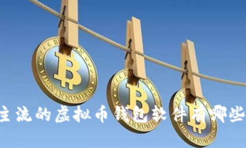 主流的虚拟币钱包软件有哪些?