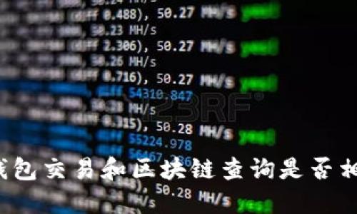 冷钱包交易和区块链查询是否相关?