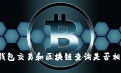 冷钱包交易和区块链查询是否相关?