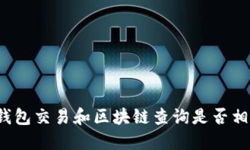 冷钱包交易和区块链查询是否相关?
