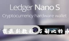 CORE中本聪下载最新教程:了解比特币和区块链技