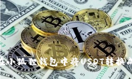 如何在小狐狸钱包中将USDT转换成ETH?