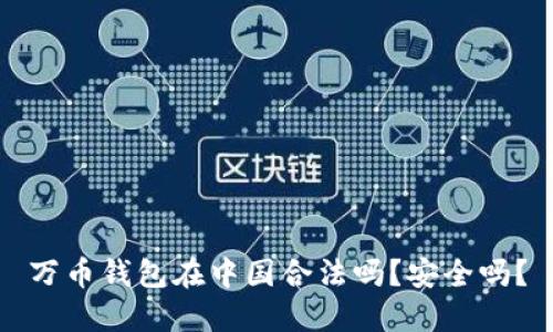 万币钱包在中国合法吗?安全吗?