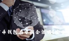 万币钱包在中国合法吗?安全吗?