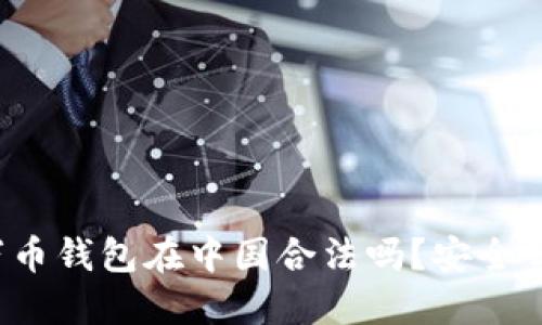 万币钱包在中国合法吗?安全吗?