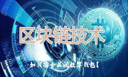 如何安全关闭数字钱包?