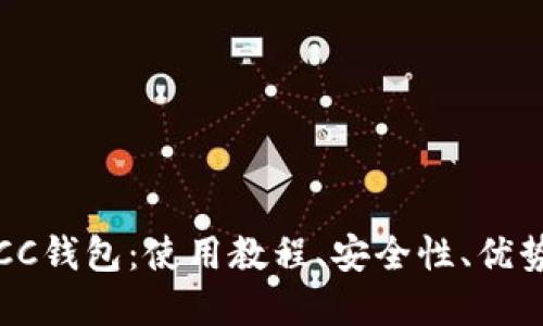 比特币CC钱包:使用教程、安全性、优势和建议