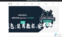 比特币CC钱包:使用教程、安全性、优势和建议
