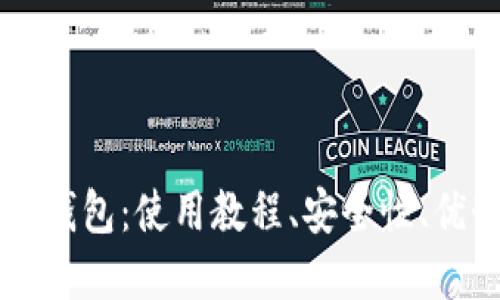 比特币CC钱包:使用教程、安全性、优势和建议