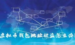 虚拟币钱包地址被盗怎么办?