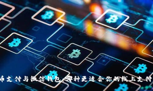 比特币支付与微信钱包:哪种更适合你的线上支付方式?