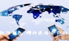 比特币支付与微信钱包:哪种更适合你的线上支