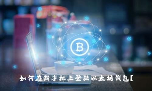 如何在新手机上登陆以太坊钱包?