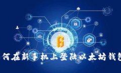 如何在新手机上登陆以太坊钱包?