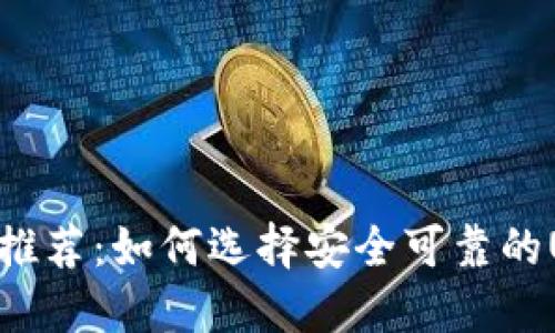 USDT钱包推荐:如何选择安全可靠的USDT钱包?
