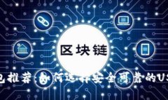 USDT钱包推荐:如何选择安全可靠的USDT钱包?