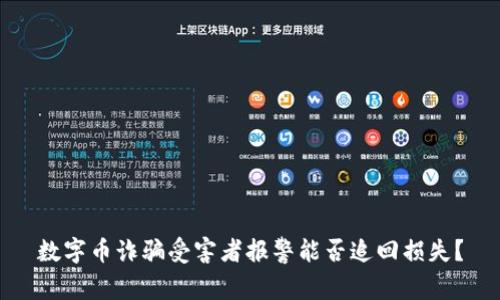 数字币诈骗受害者报警能否追回损失?