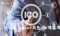 Tether USDT钱包:什么是Tether钱包,如何使用和为什