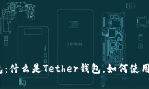 Tether USDT钱包:什么是Tether钱包,如何使用和为什么选择它?