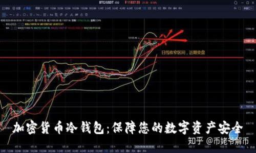 加密货币冷钱包:保障您的数字资产安全