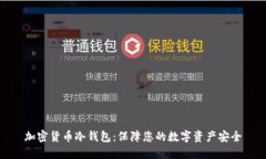 加密货币冷钱包:保障您的数字资产安全