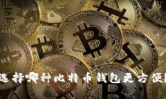 选择哪种比特币钱包更方便?
