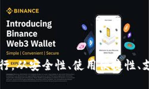 2021年最新去中心化钱包app排行,从安全性、使用便捷性、支持的加密货币等多方面进行评估