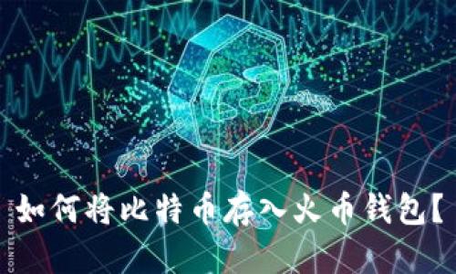 如何将比特币存入火币钱包?