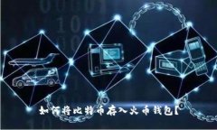 如何将比特币存入火币钱包?